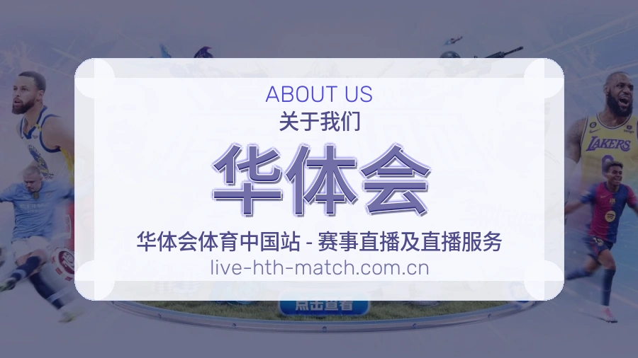 华体会关于我们